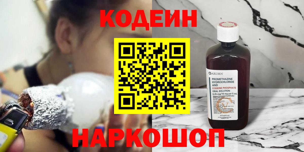 Раменское  Кодеин напиток Lean (лин)  Вход с VPN 